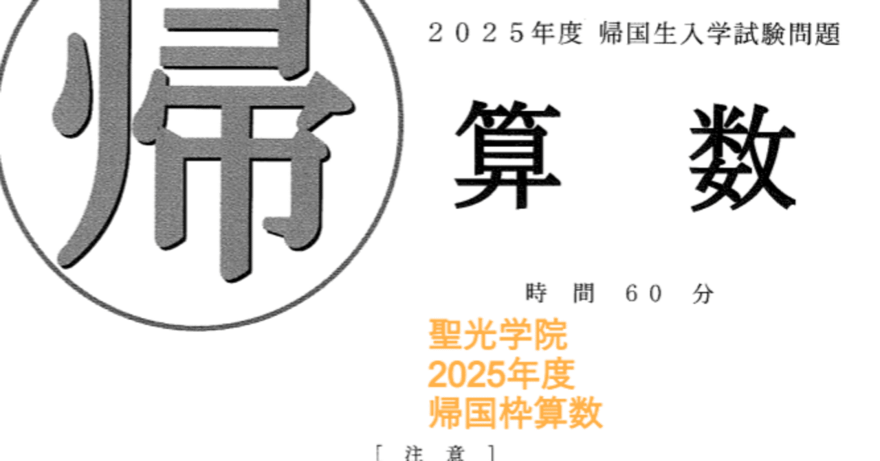 聖光学院中学の帰国枠算数解説 2025年度過去問｜いえてぃ