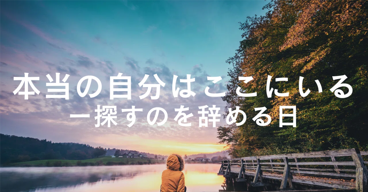 What is the True Self? — What You Find When You Stop Searching