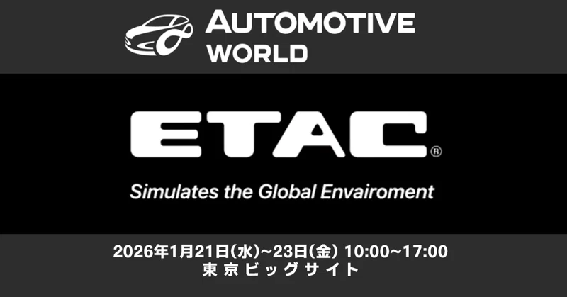 「オートモーティブワールド2026」出展！！