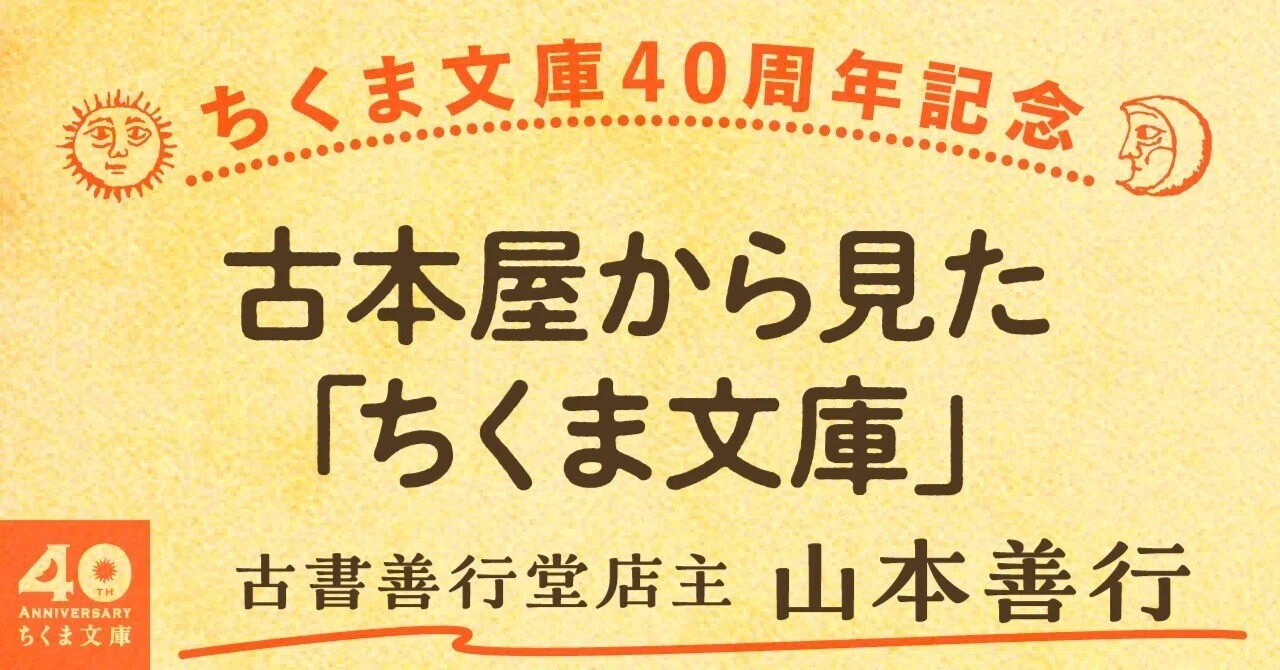 古本屋から見た「ちくま文庫」｜webちくま（筑摩書房の読みものサイト）