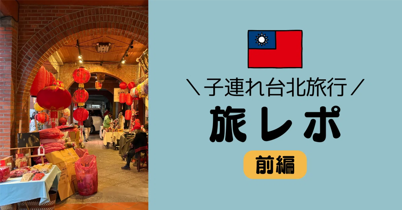 子連れ台北旅行|前編】2歳児と行く台北|子連れ旅|海外旅行 子連れ台北旅行|前編】2歳児と行く台北|子連れ旅|海外旅行