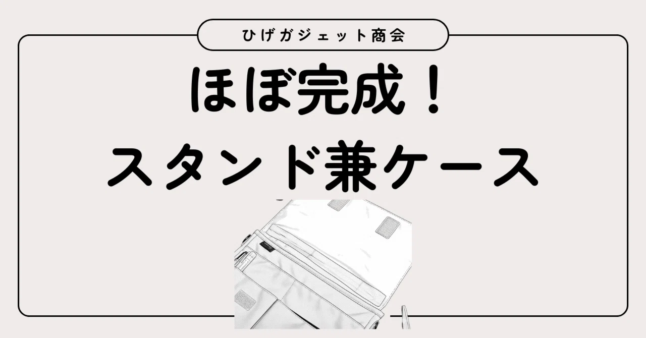 ついに、ほぼ、完成したタブレットスタンド兼ケース。｜ひげガジェット
