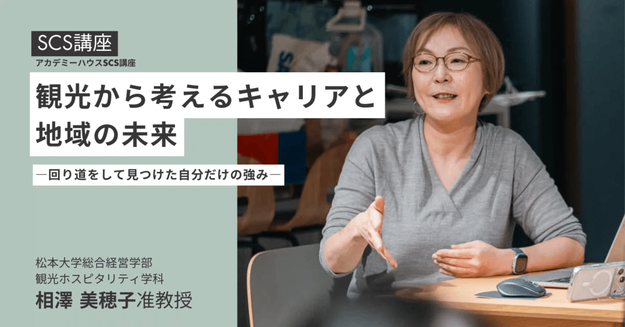 回り道の先で見つけた “自分だけの強み”― 観光から考えるキャリアと