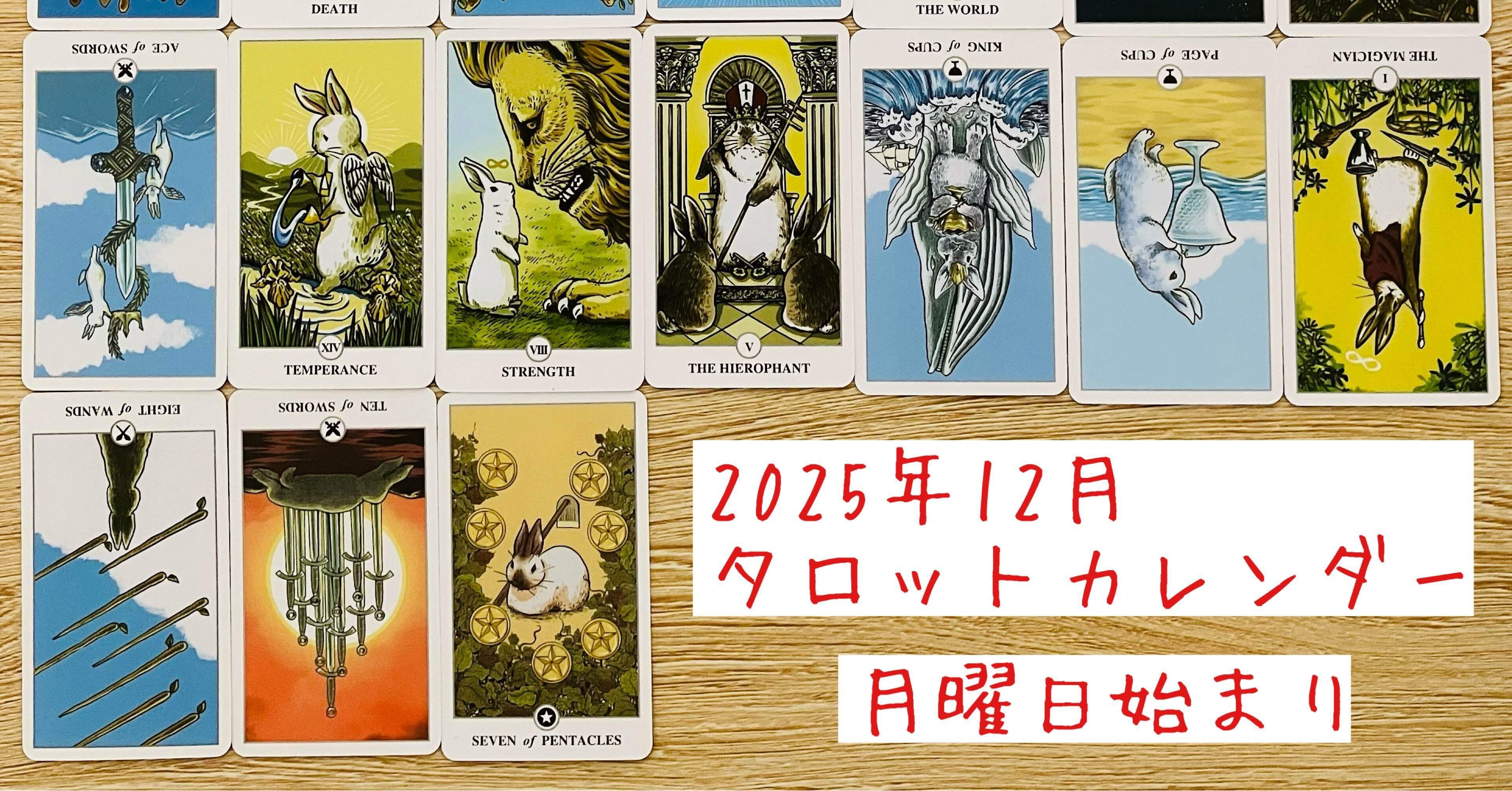 2025.12月タロット運勢カレンダー｜鍼灸師くー、ふわっと心もときほぐす