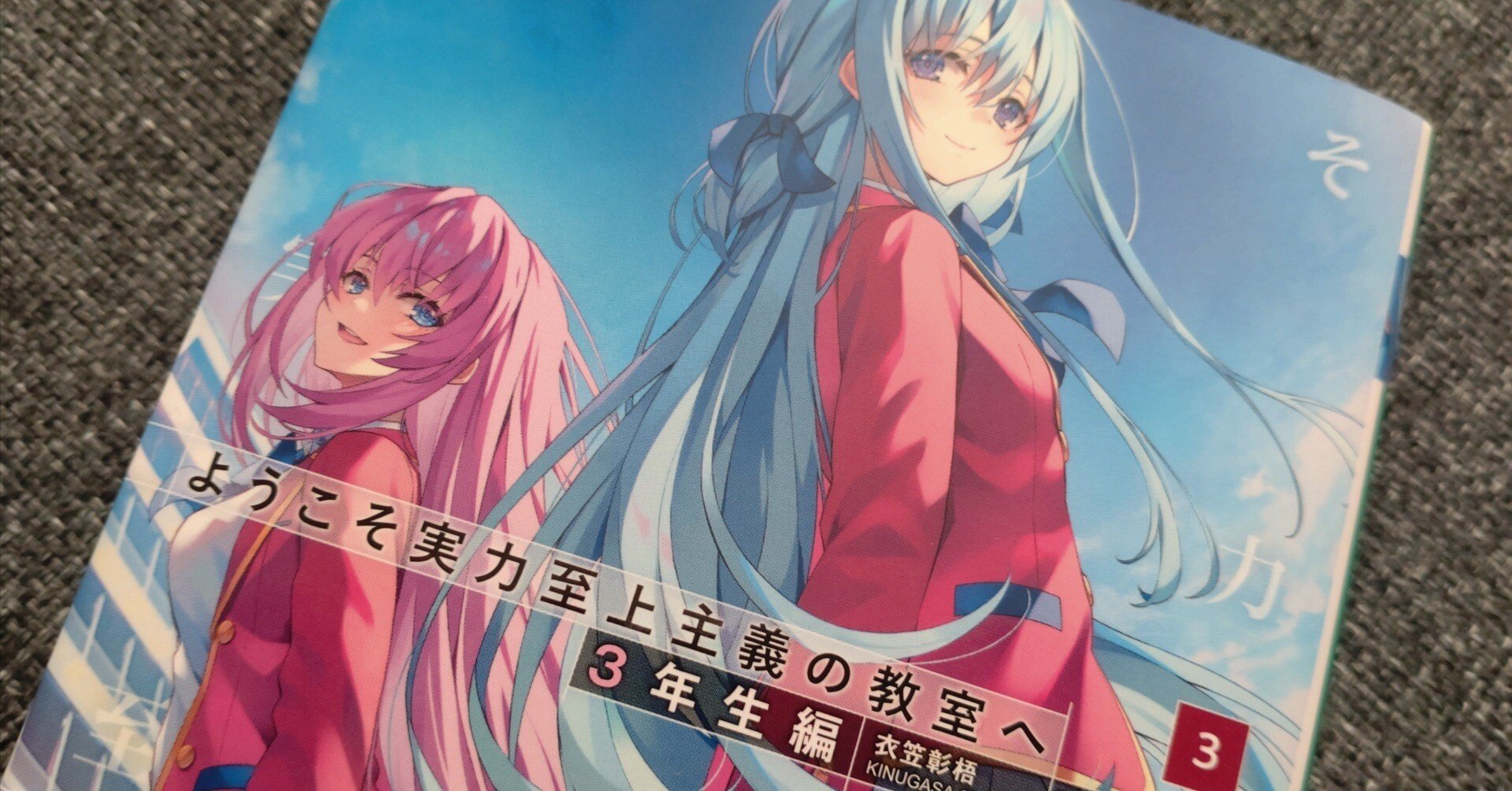 ようこそ実力至上主義の教室へ 3年生編』3巻の感想｜いあいかさ