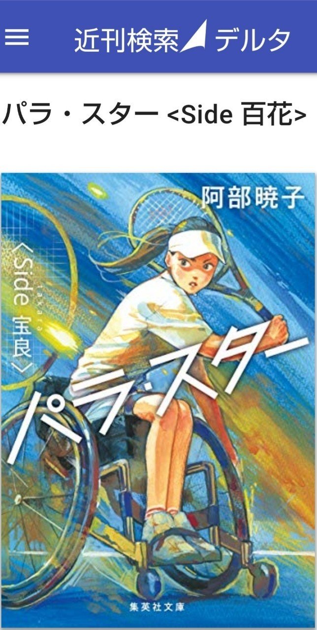 阿部暁子 パラ スター いんて Note