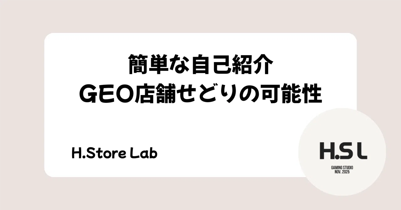 [Free Access] The Potential of GEO Store Reselling｜H.Store Lab