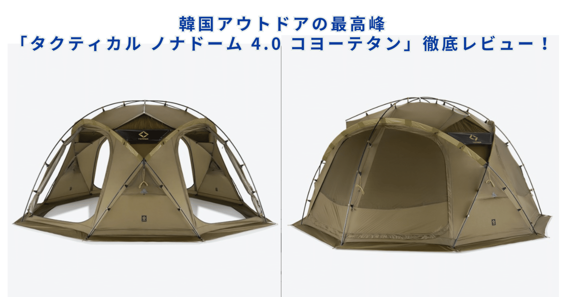 韓国アウトドアの最高峰「タクティカル ノナドーム 4.0 コヨーテタン