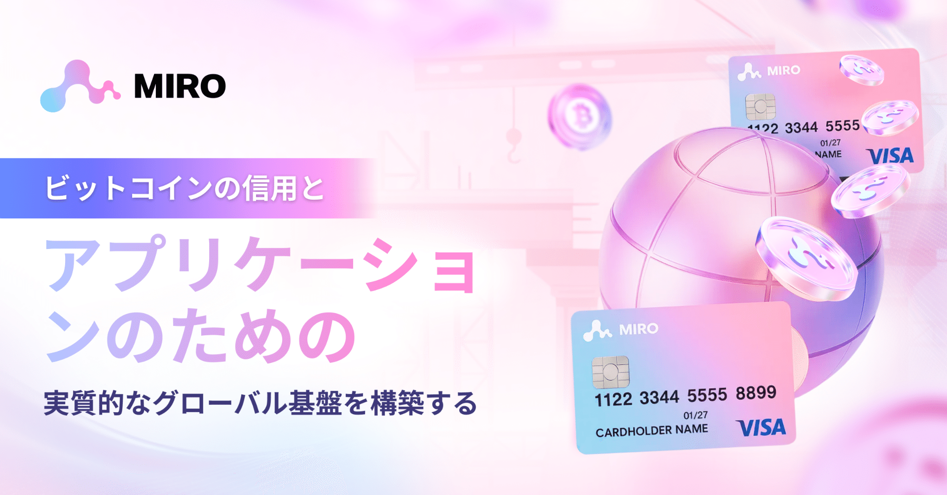 MIRO：ビットコインの信用とアプリケーションのための実質的なグローバル基盤を構築する｜MIRO_Pay