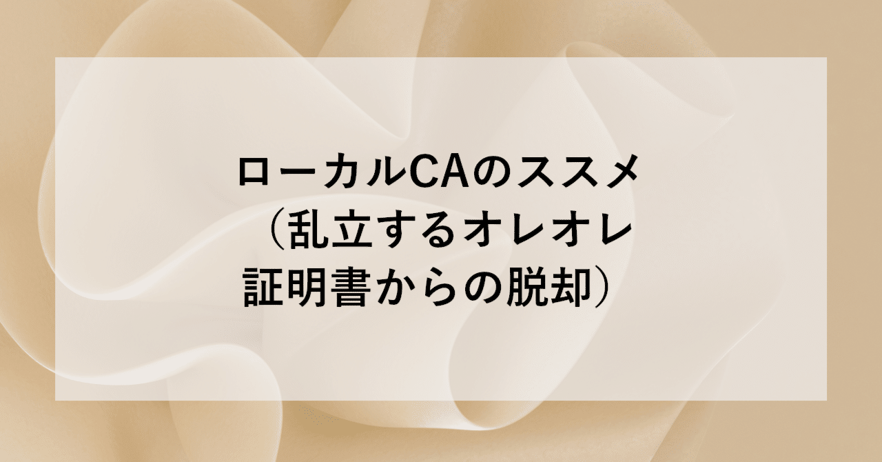 ローカルCAのススメ（乱立するオレオレ証明書からの脱却）｜SHIFT
