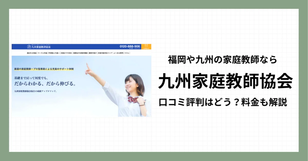 九州家庭教師協会ってどう？評判口コミや料金・教材費を詳しく解説 