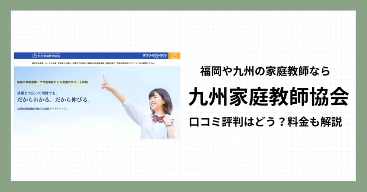 九州家庭教師協会ってどう？評判口コミや料金・教材費を詳しく解説