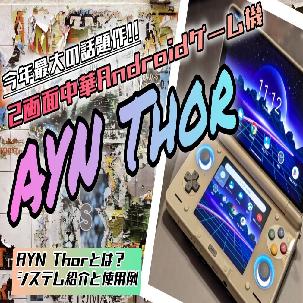 AYN Thor】今年最大の話題作2画面中華ゲーム機 AYN Thorのシステム紹介