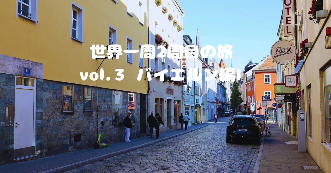 世界一周2周目の旅 vol.3 バイエルン編Ⅰ｜内田直之