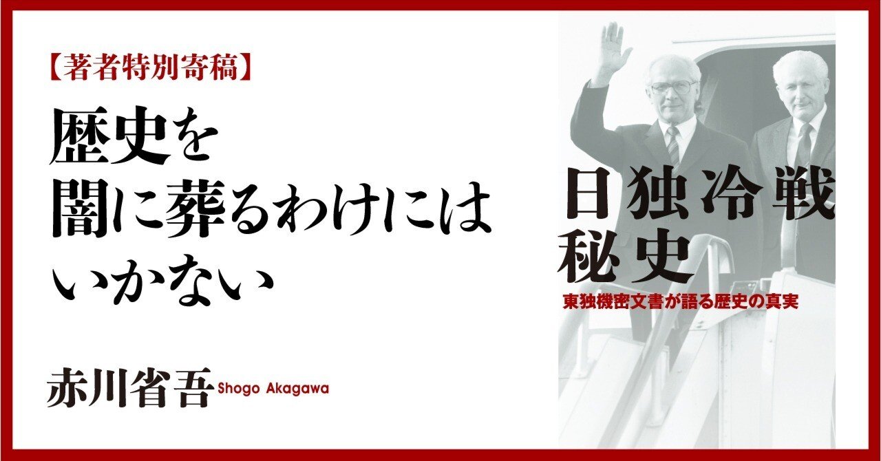 著者特別寄稿】「歴史を闇に葬るわけにはいかない」（『日独冷戦秘史