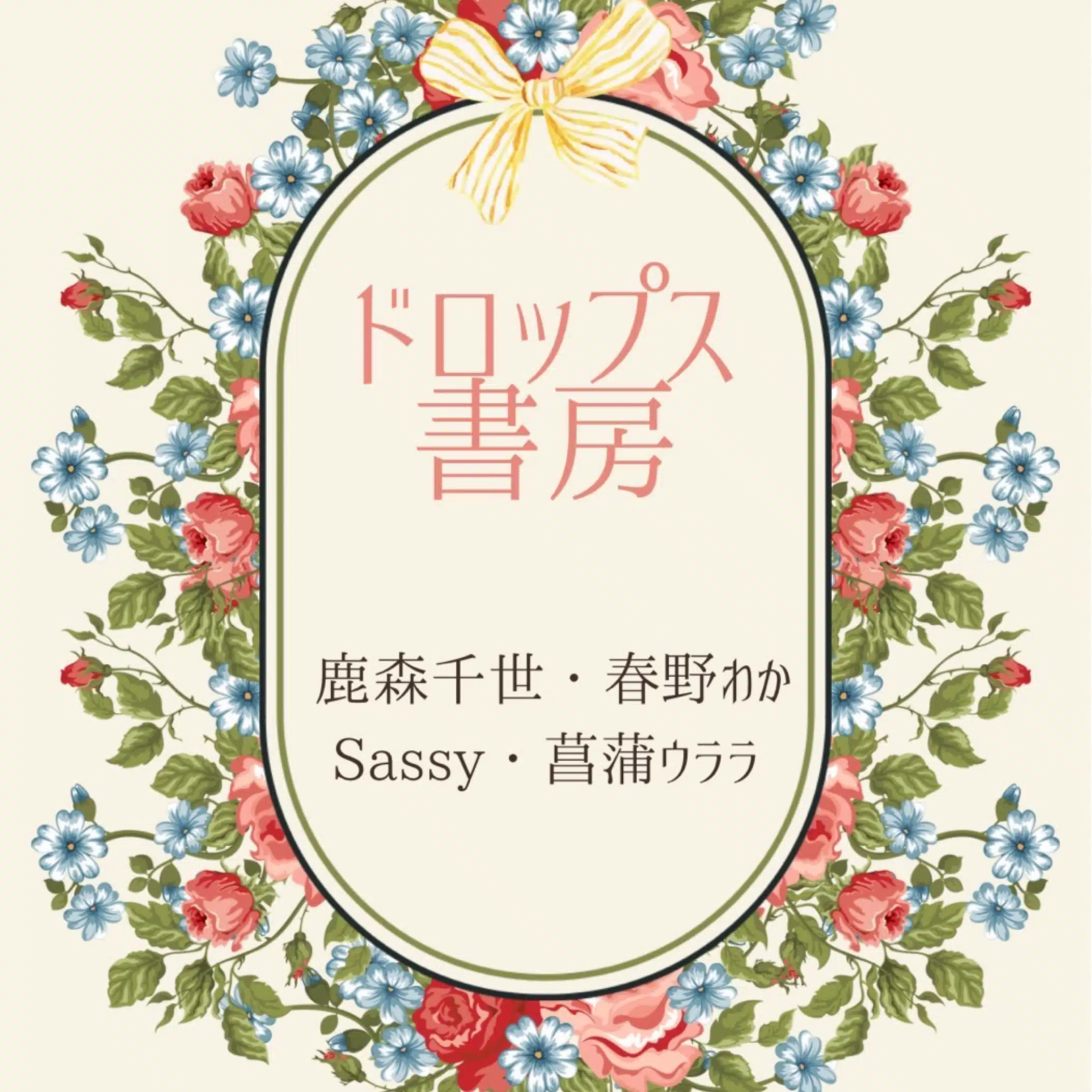 ドロップス書房