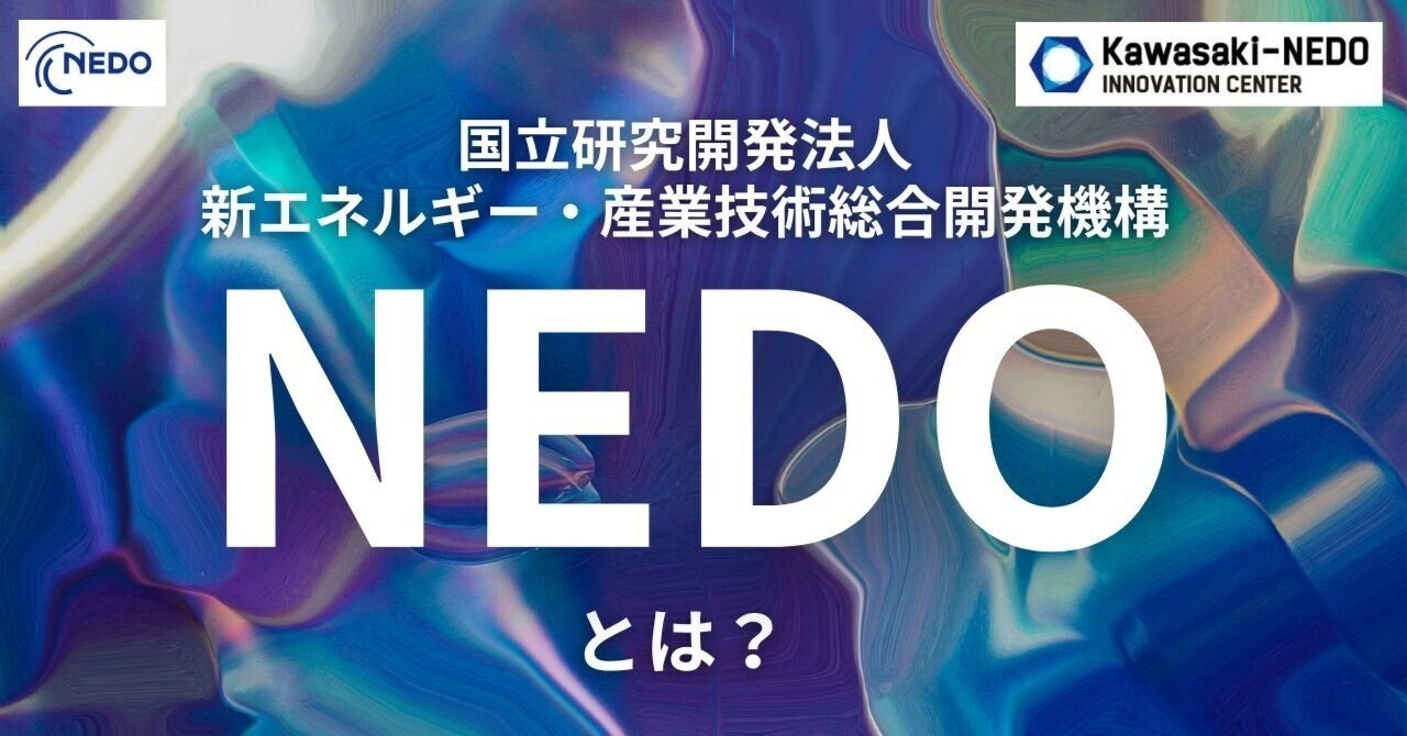 NEDOの支援を解説！～あなたにぴったりの支援診断チャートつき