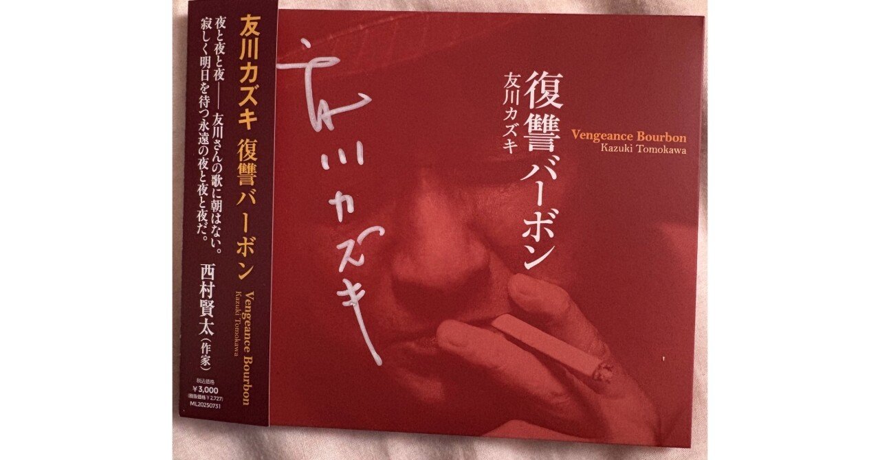 アルバムレビュー】友川カズキ『復讐バーボン』｜榊琉那＠月の裏側