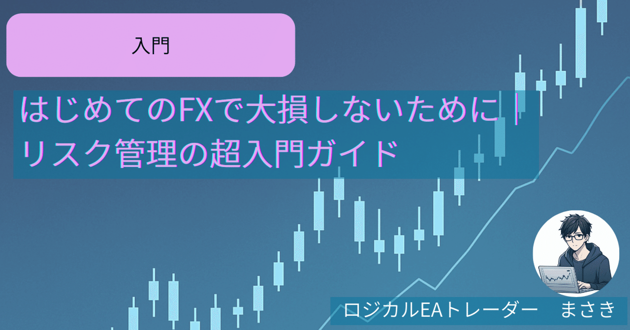 はじめてのFXで大損しないために｜リスク管理の超入門ガイド｜ロジカルEAトレーダー まさき