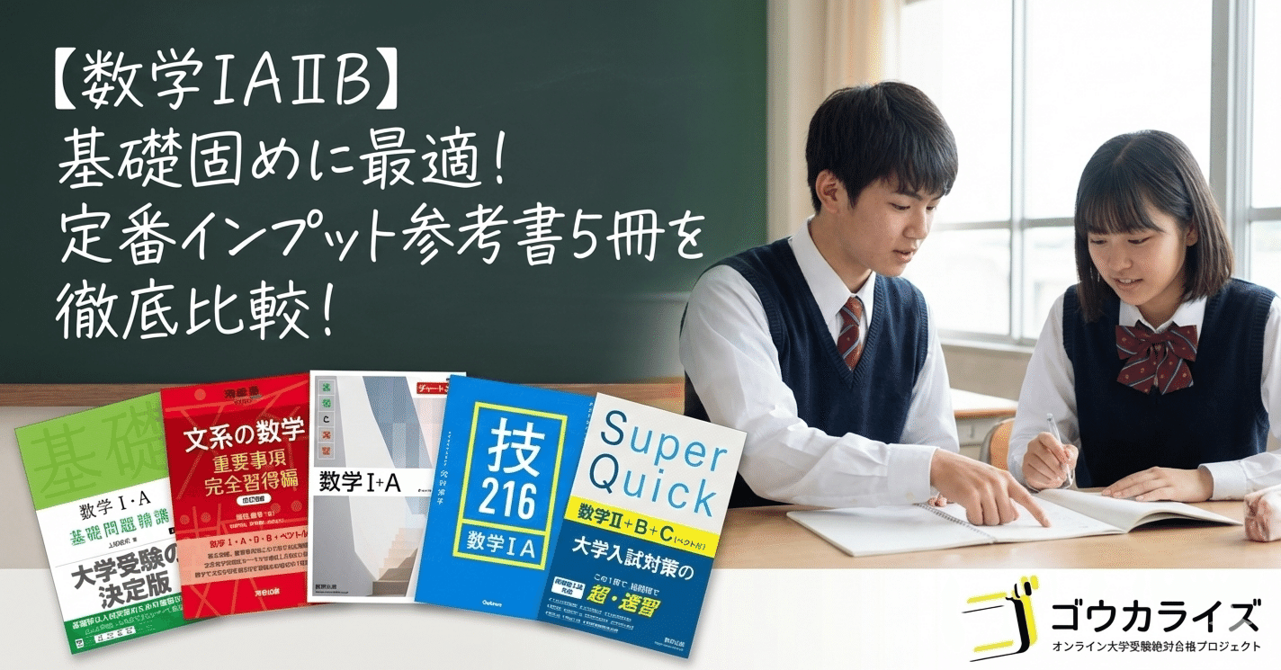 数学IAIIB】基礎固めに最適なのはどれ？定番インプット参考書5冊を徹底