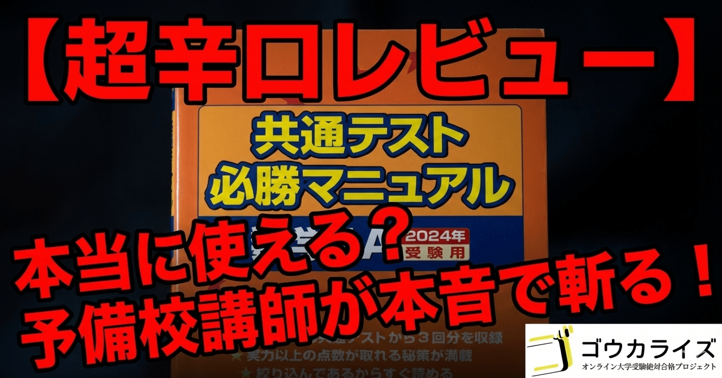 超辛口レビュー】『共通テスト必勝マニュアル』は本当に使える？予備校