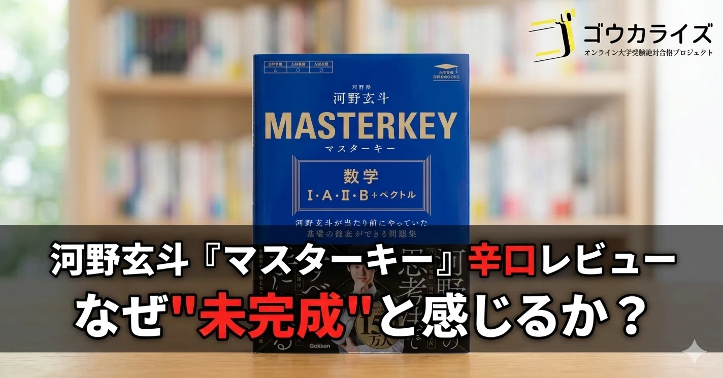 河野玄斗『マスターキー』はなぜ