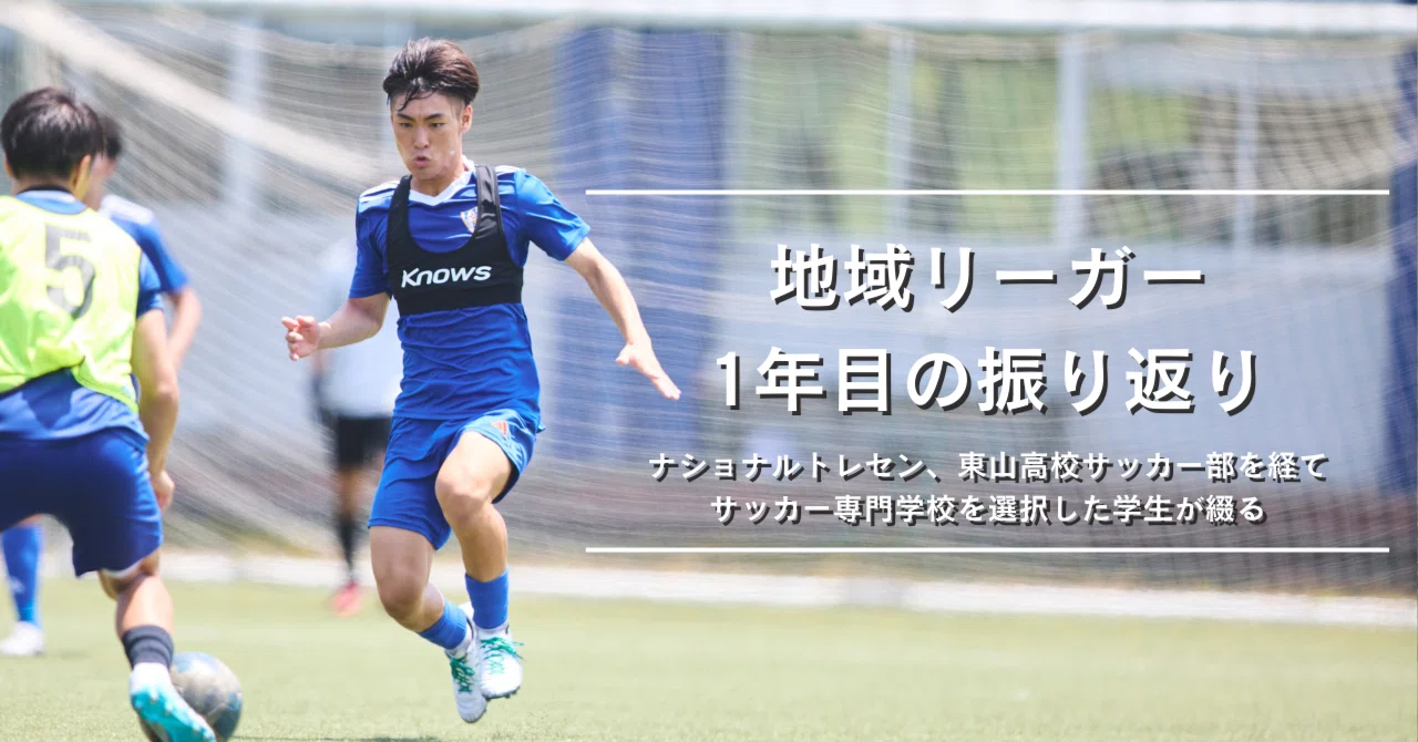地域リーガー1年目の振り返り。ナショナルトレセン、東山高校サッカー