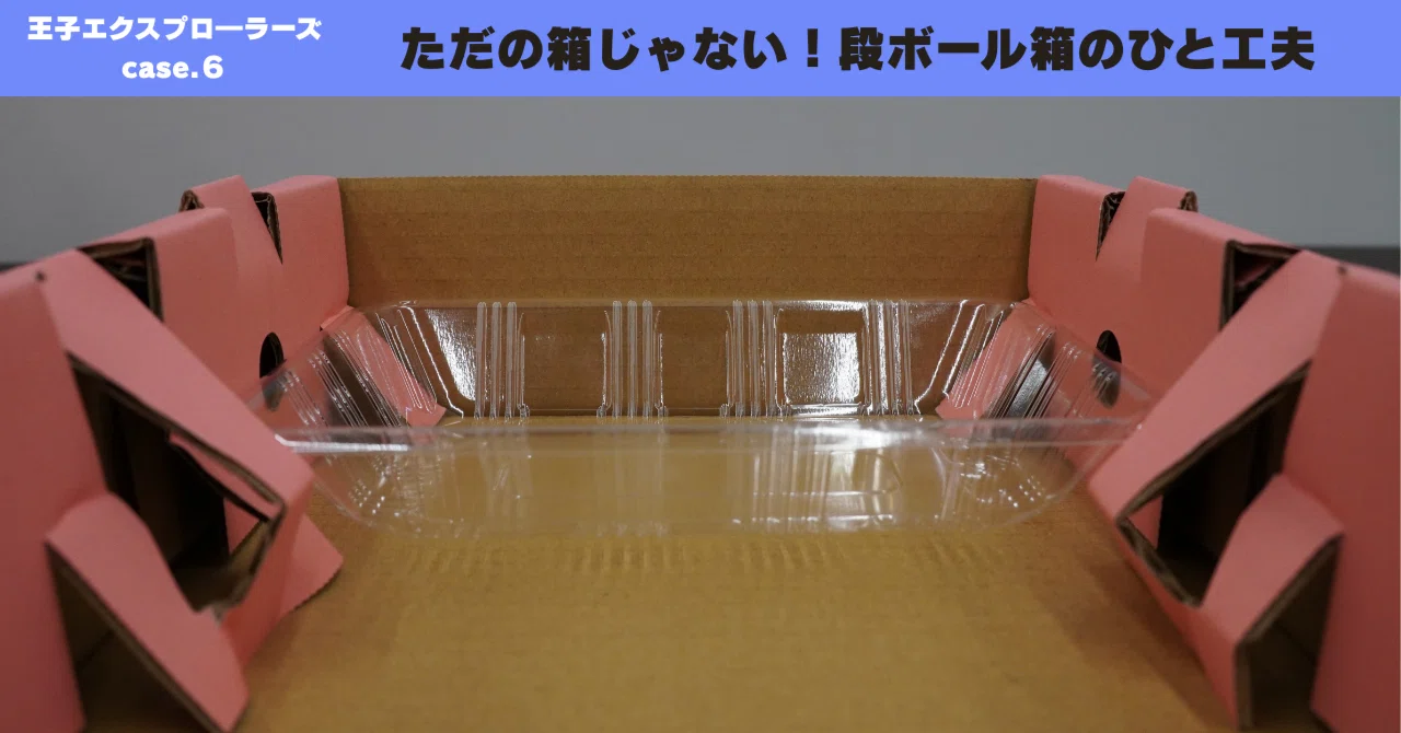 ただの箱じゃない！段ボール箱のひと工夫｜王子グループ