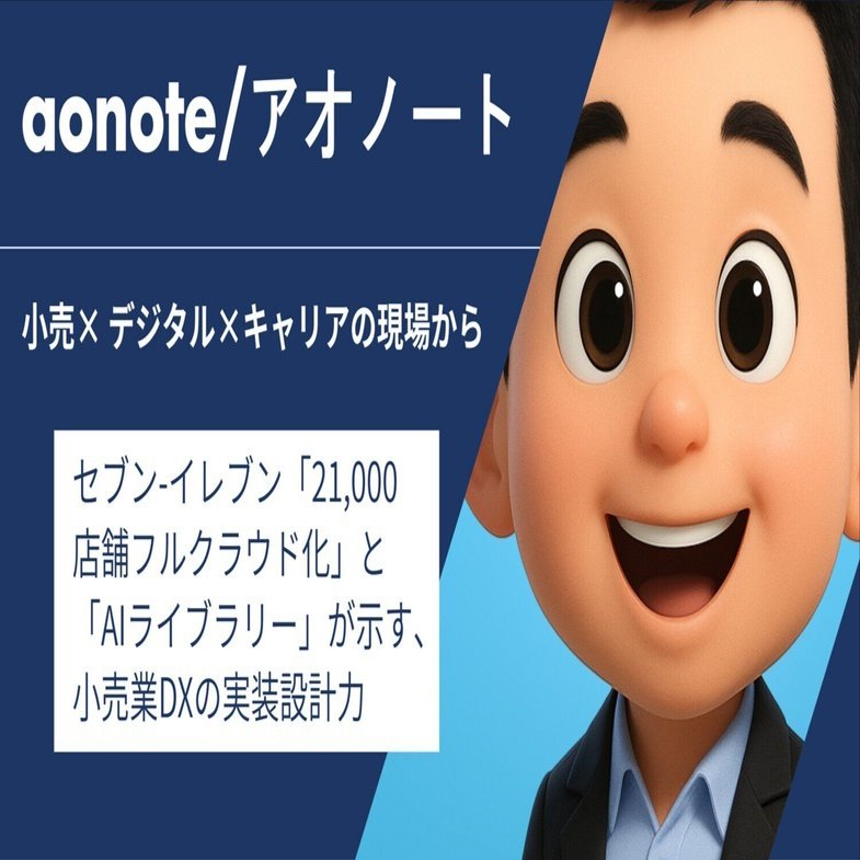 セブン-イレブン「21,000店舗フルクラウド化」と「AIライブラリー」が