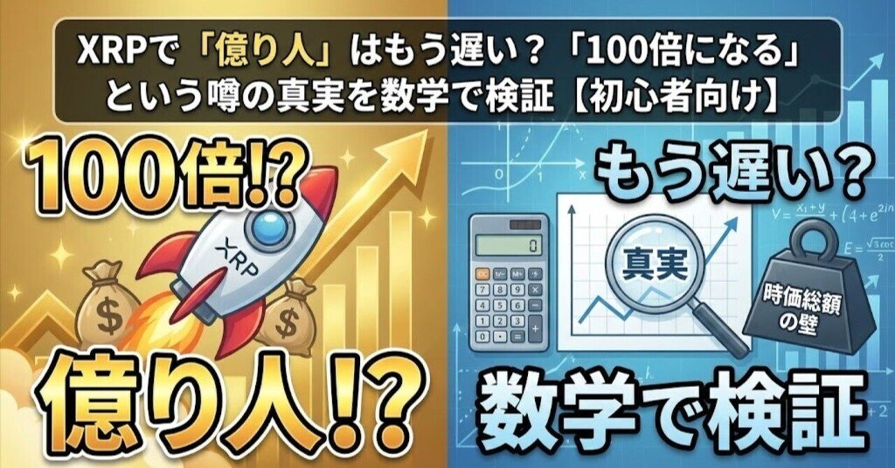 XRPで「億り人」はもう遅い？「100倍になる」という噂の真実を数学で検証【初心者向け】｜エム