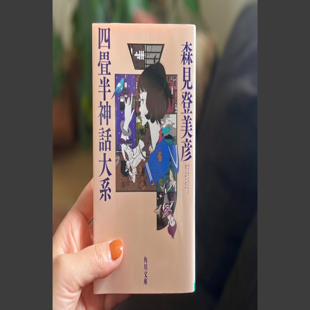 もしもを追いかけてたどり着いた四畳半 ー『四畳半神話体系』を読んで