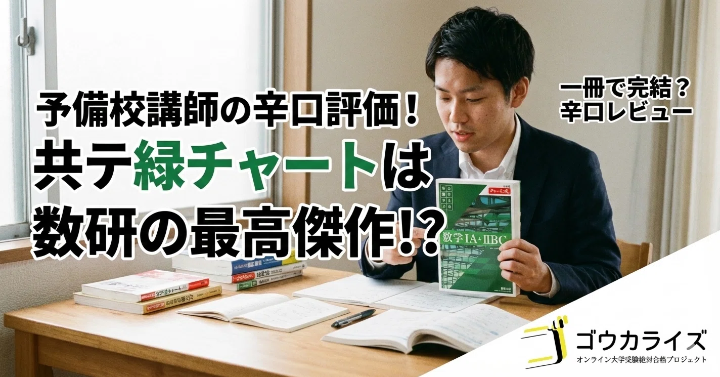 予備校講師の辛口評価】共テ緑チャートは数研の最高傑作