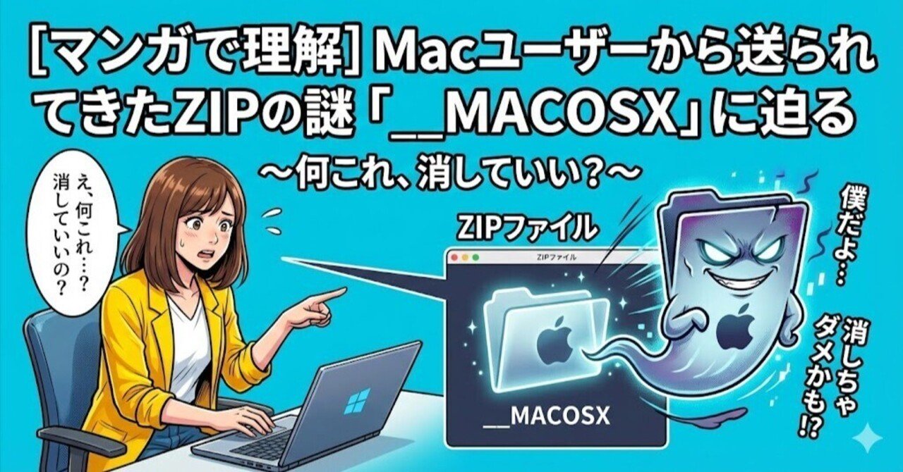 マンガで理解］Macユーザーから送られてきたZIPの謎「__MACOSX」に迫る