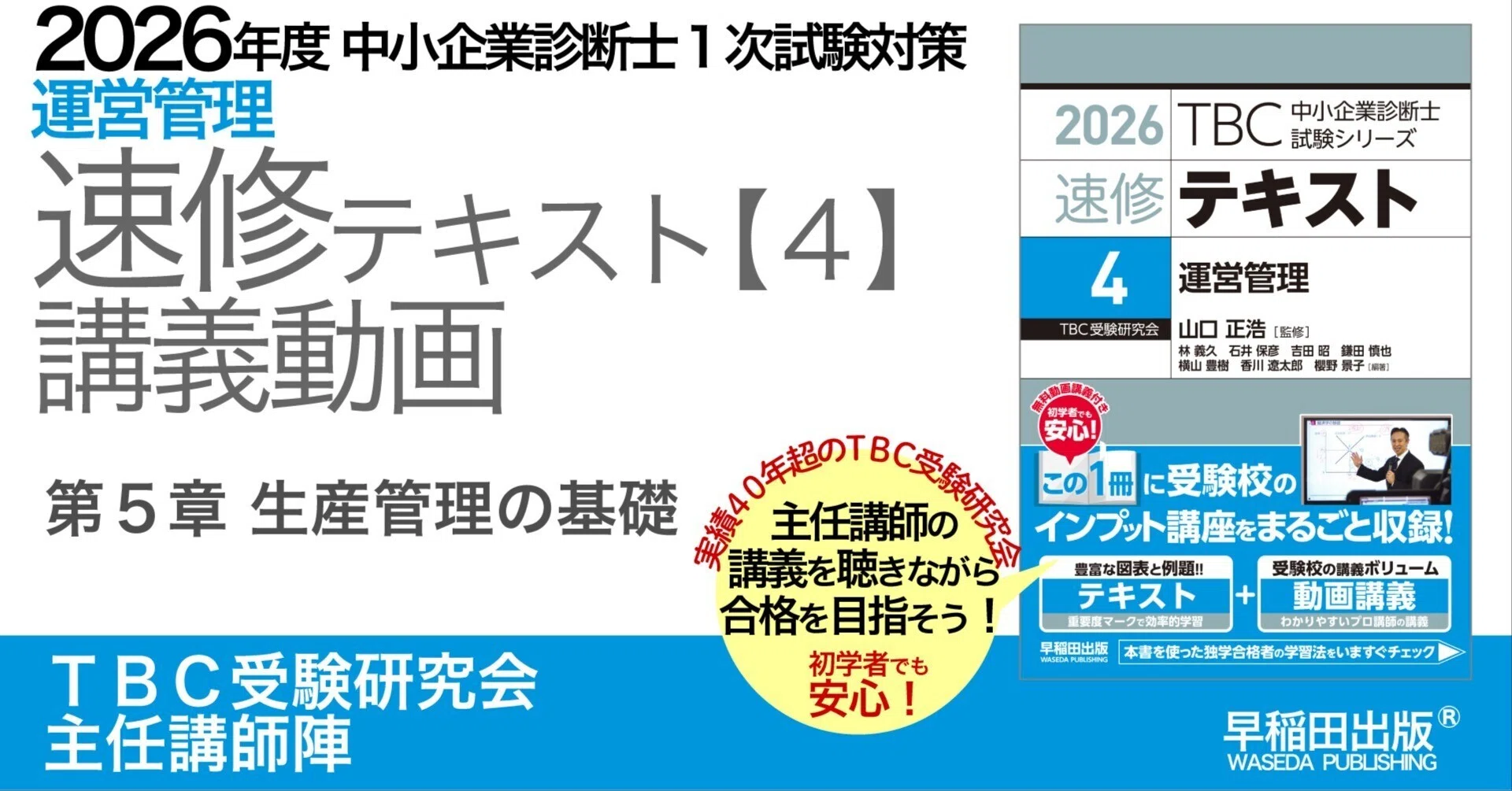 2026年度中小企業診断士1次試験対策【速修テキスト4 運営管理】講義