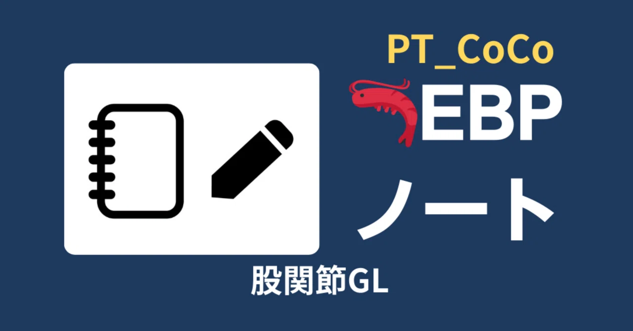 🦐EBP 노트| 고관절 기능 장애 물리치료 가이드라인｜PT_CoCo｜理学療法士／博士