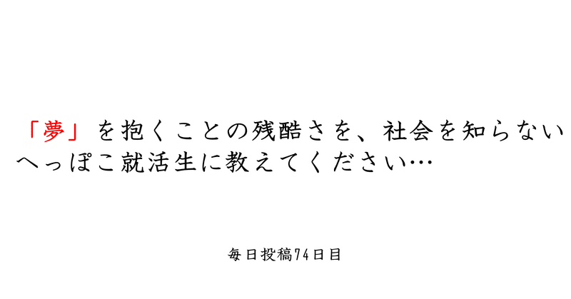 社会人が 夢 を諦める瞬間 平子 毎日更新系大学生 Note