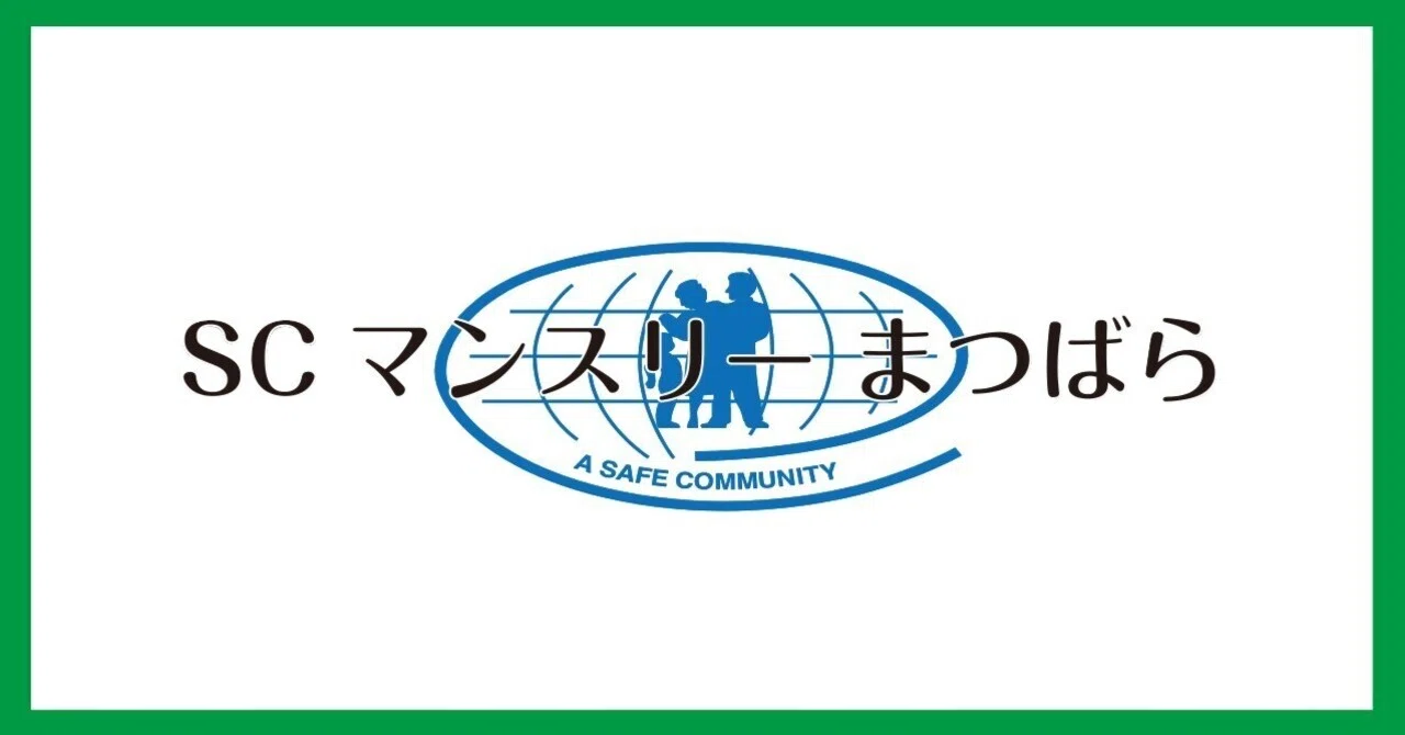 自転車の交通違反に「青切符」が適用されます【SCマンスリーまつばら