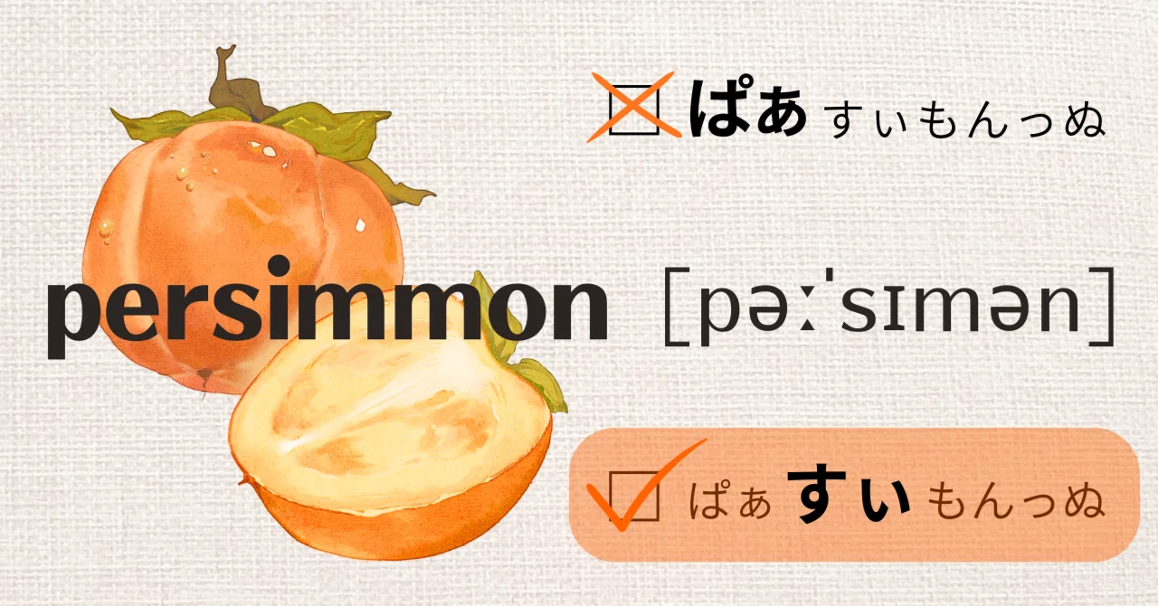 間違いをきっかけに柿の発音がカキーン!と記憶に…（英語でちょいハピ 