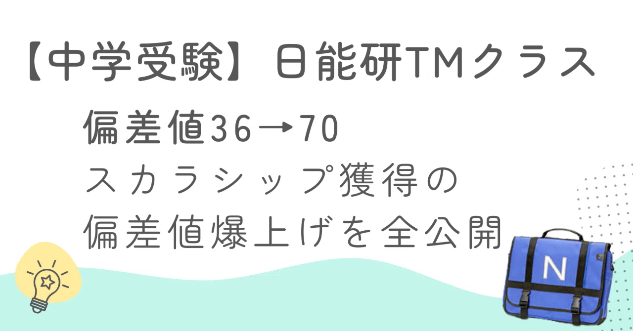 全公開】36→70日能研TMクラス・スカラシップ獲得！偏差値爆上げした親