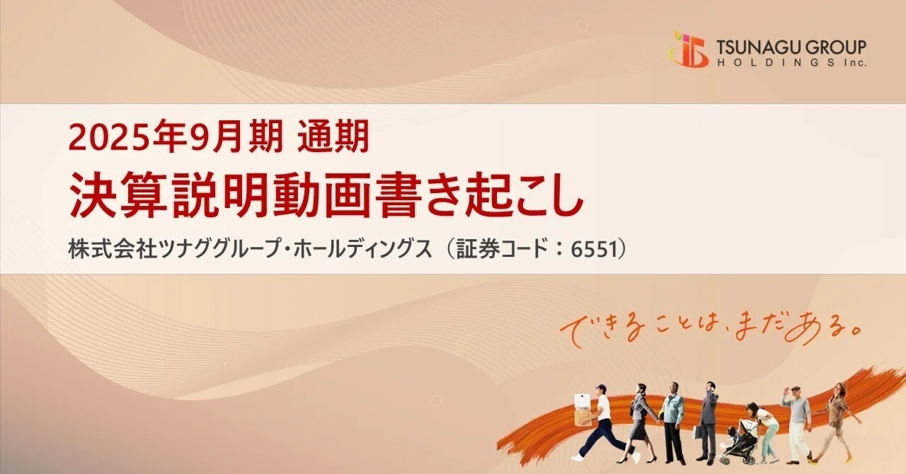 2025年9月期 通期決算説明動画書き起こし｜ツナググループHD IR通信