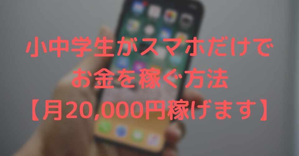 小中学生がスマホだけでお金を稼ぐ方法 月20 000万円稼げます Moppy Note