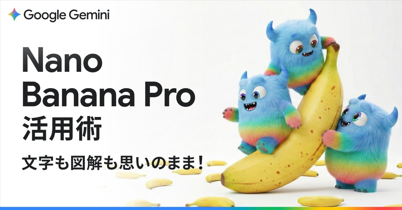 文字も図解も思いのまま！Nano Banana Pro の凄さと、今すぐ使える活用術｜Gemini - Google の AI