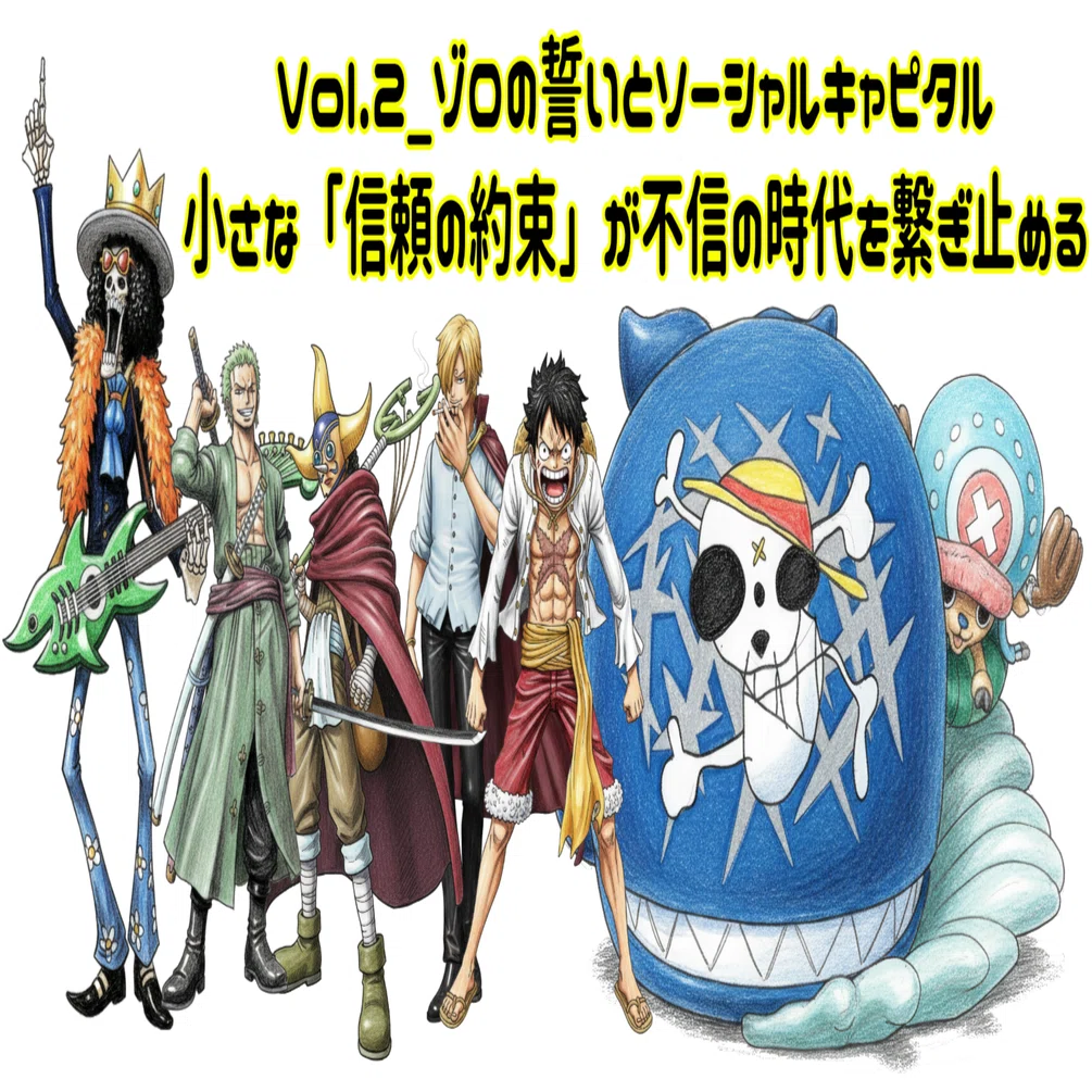 Vol.2_ゾロの誓いとソーシャルキャピタル：小さな「信頼の約束」が不信 
