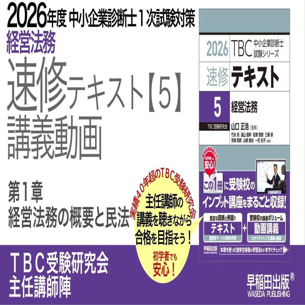 2026年度中小企業診断士1次試験対策【速修テキスト5 経営法務】講義