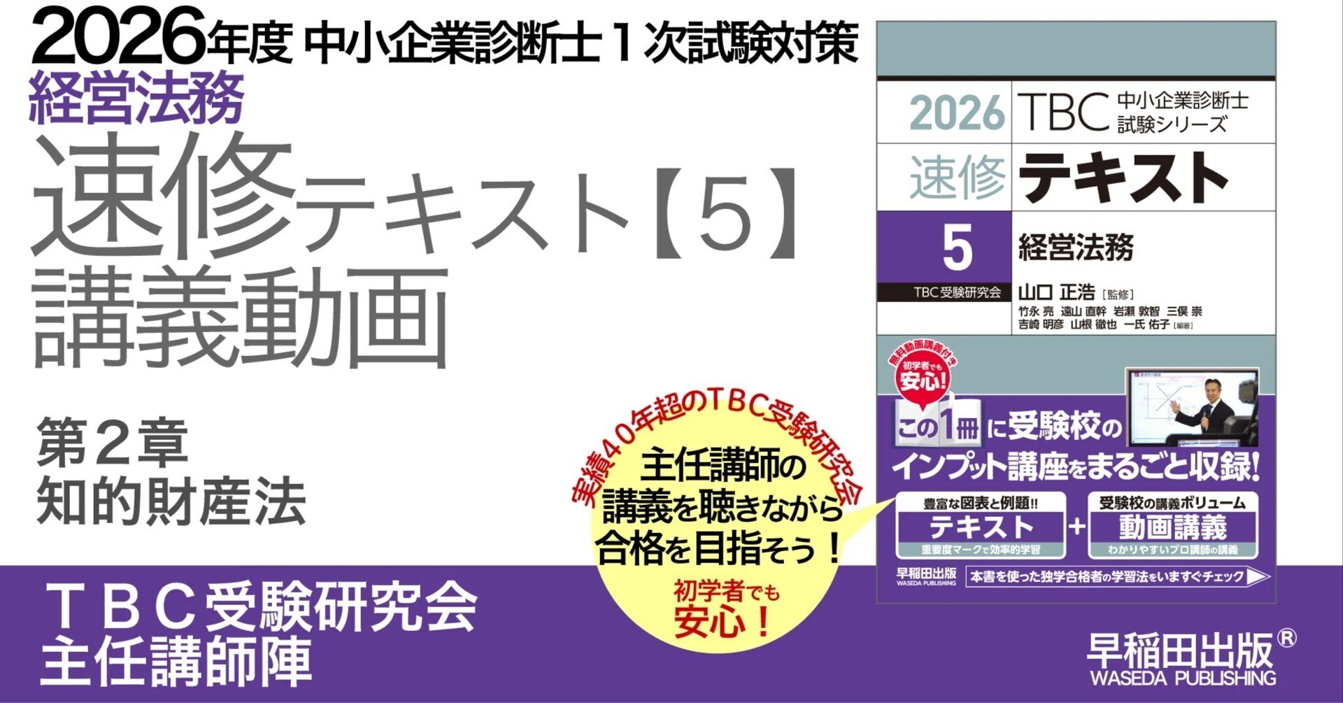 2026年度中小企業診断士1次試験対策【速修テキスト5 経営法務】講義