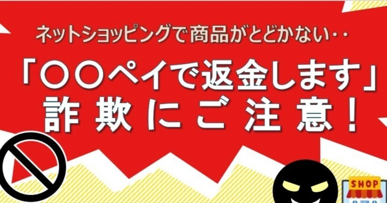 【みっちゃん様 返金用】 ○○ペイで返金します」詐欺に注意‼｜京都府消費生活安全センター