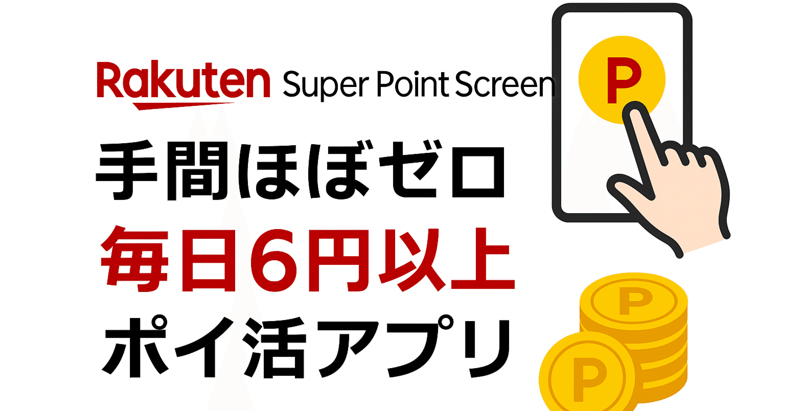 本音レビュー】楽天Super Point Screenは稼げる？毎日続けて分かったメリット・デメリット｜パパアップデート