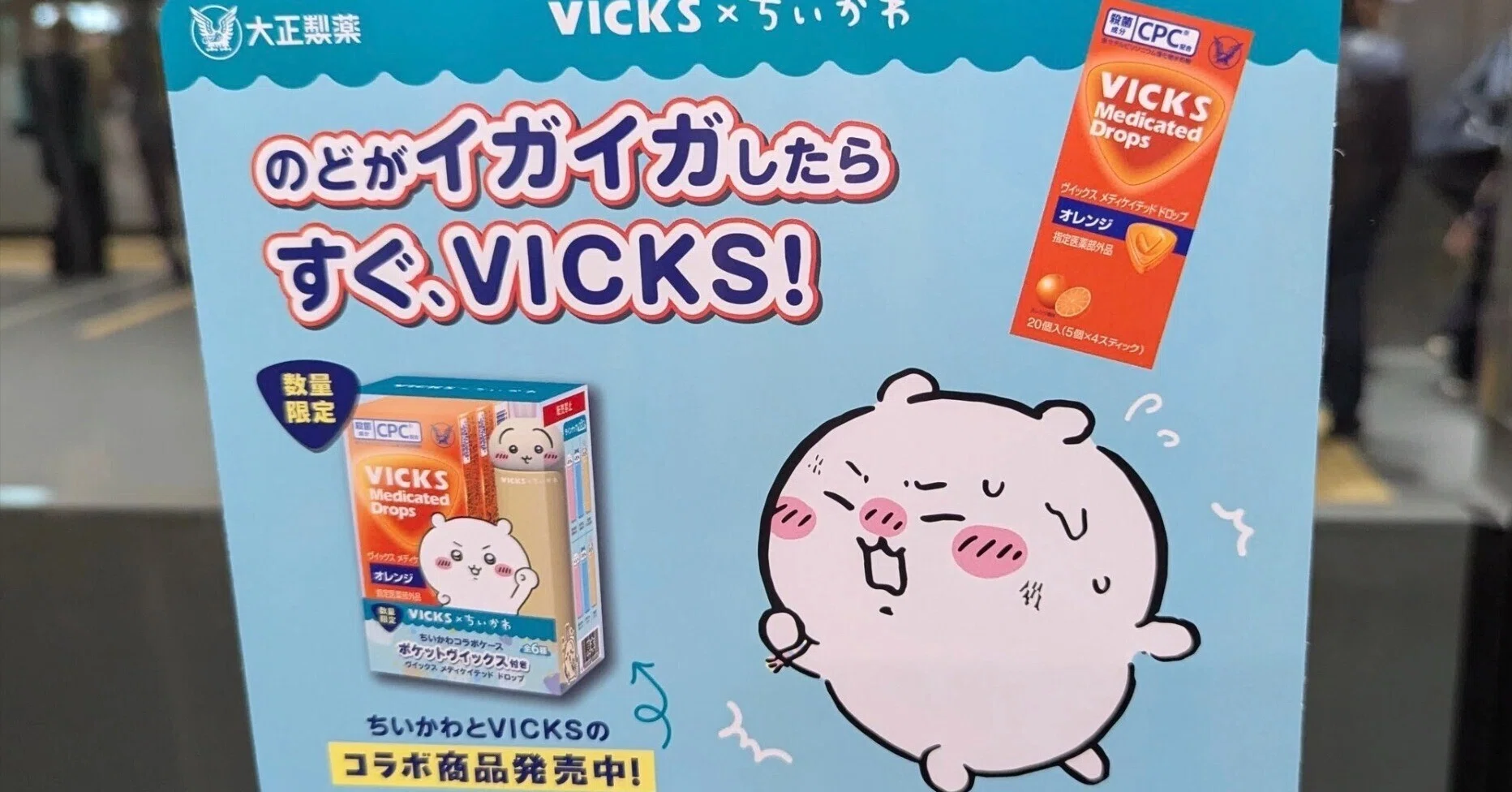 VICKSとちいかわコラボ広告 | 2025/12/13｜加藤誠也 広告巡礼