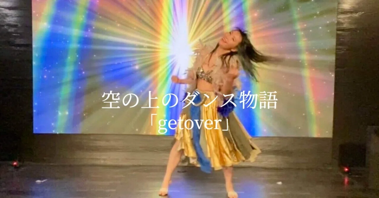 空の上のダンス物語 ｜getover｜chitei