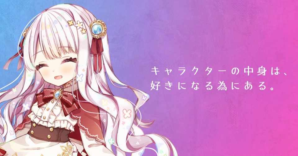 売れるキャラクターの作り方 キャラの中身の公式は 売れる 好きになる 恒石涼平 ゲームシナリオライター Note